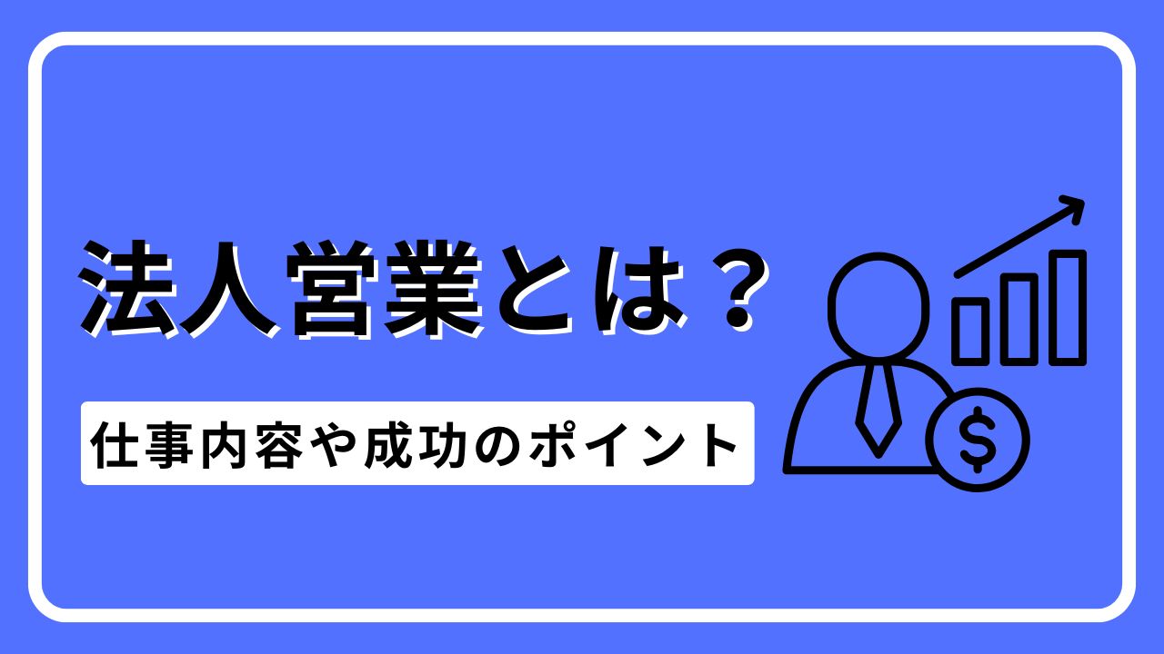 法人営業とは