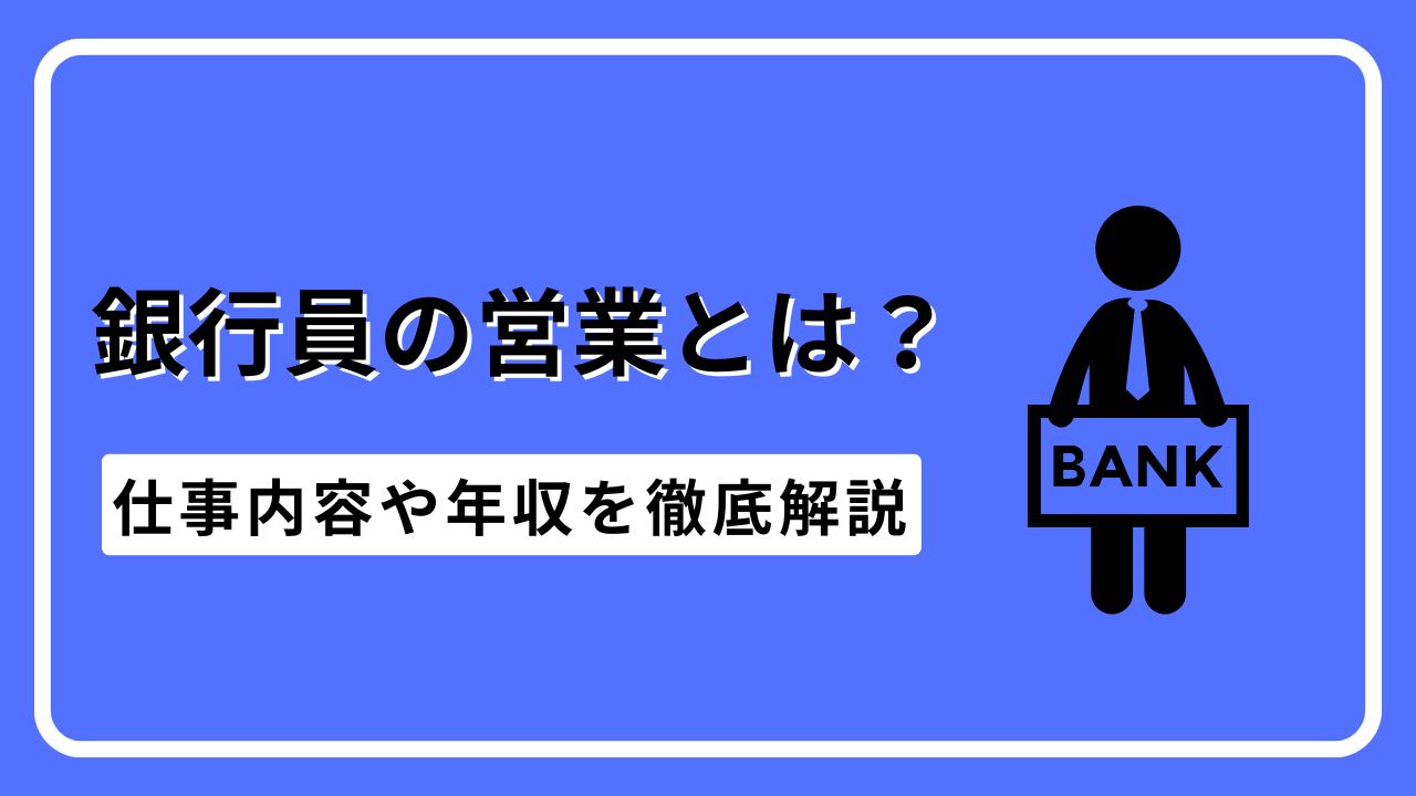 銀行員の営業