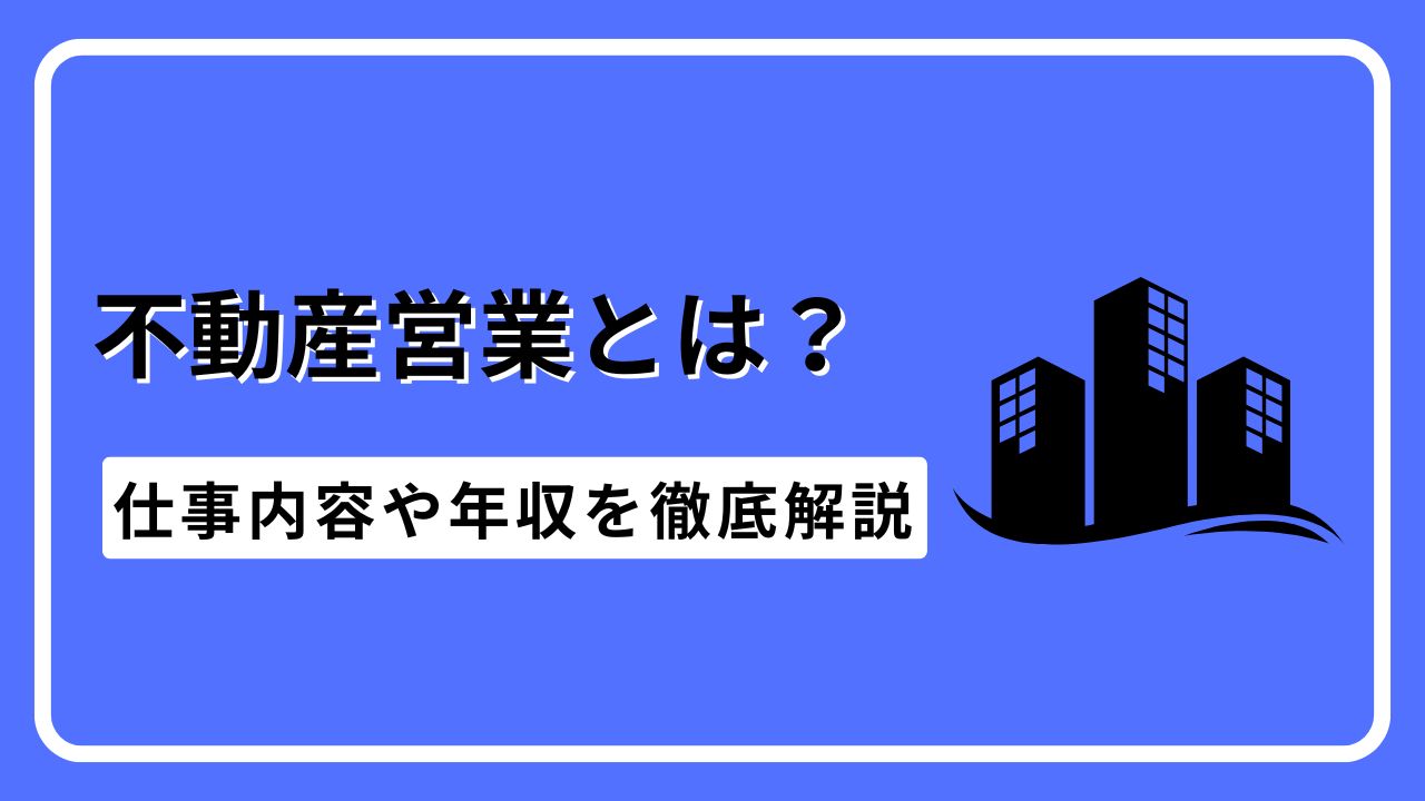 不動産営業