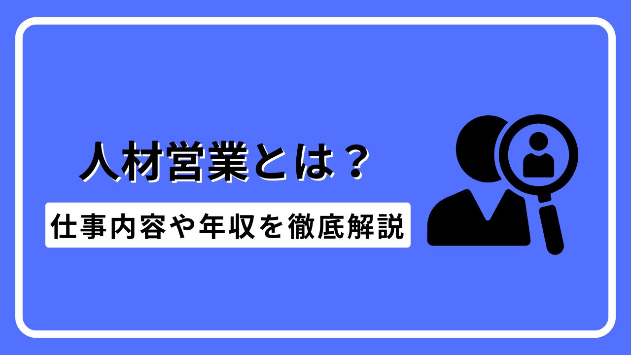 人材営業