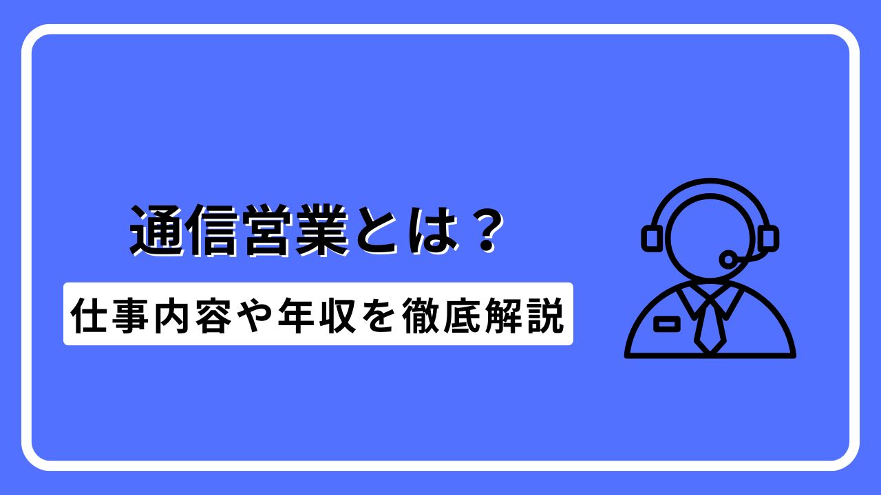 通信営業