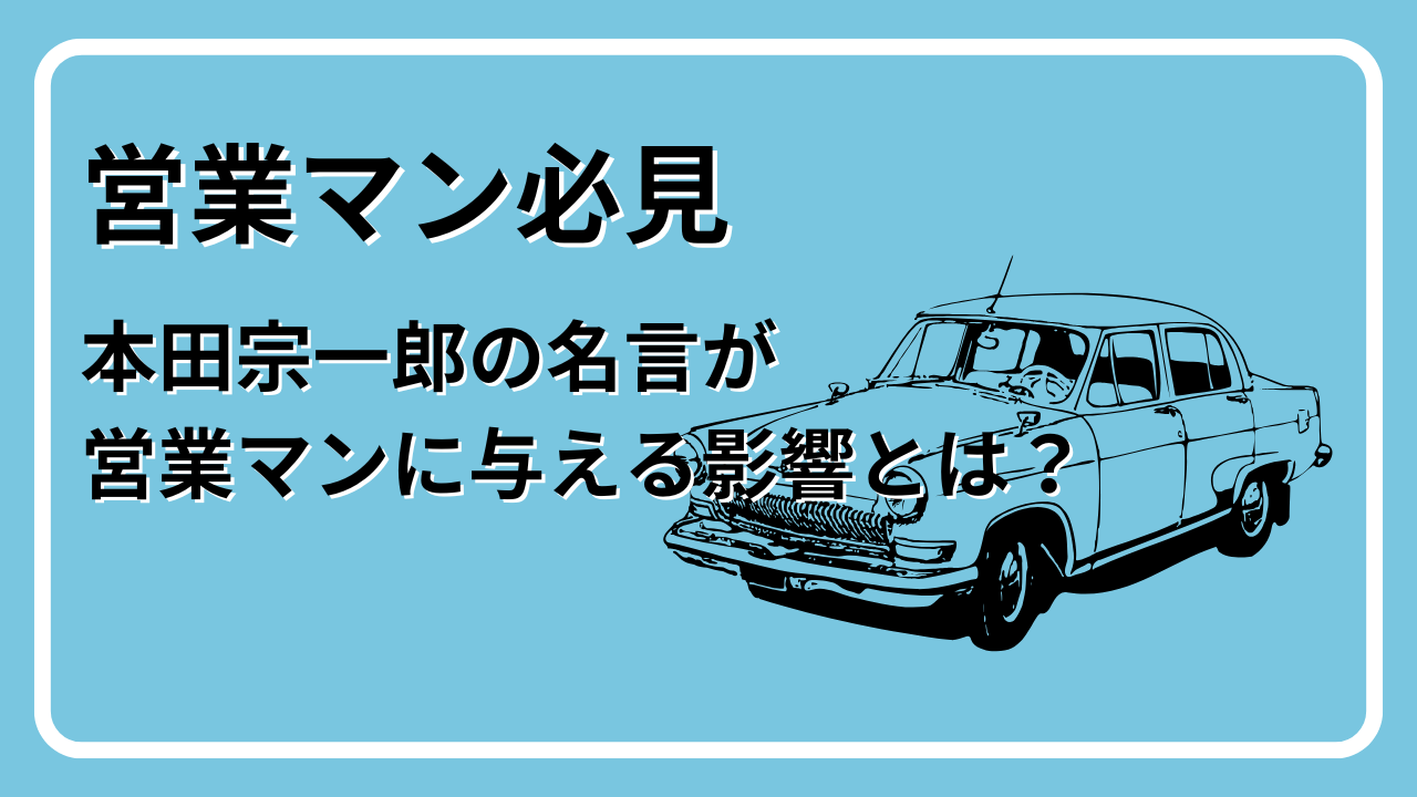 本田宗一郎　名言