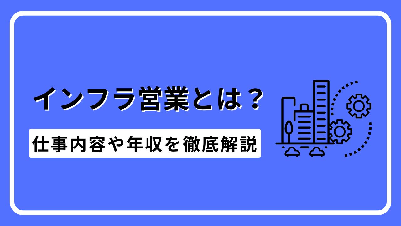 インフラ営業