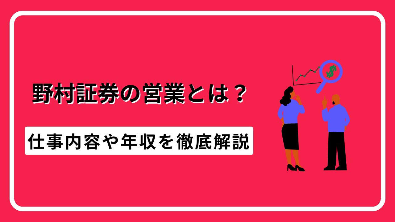 野村証券　営業