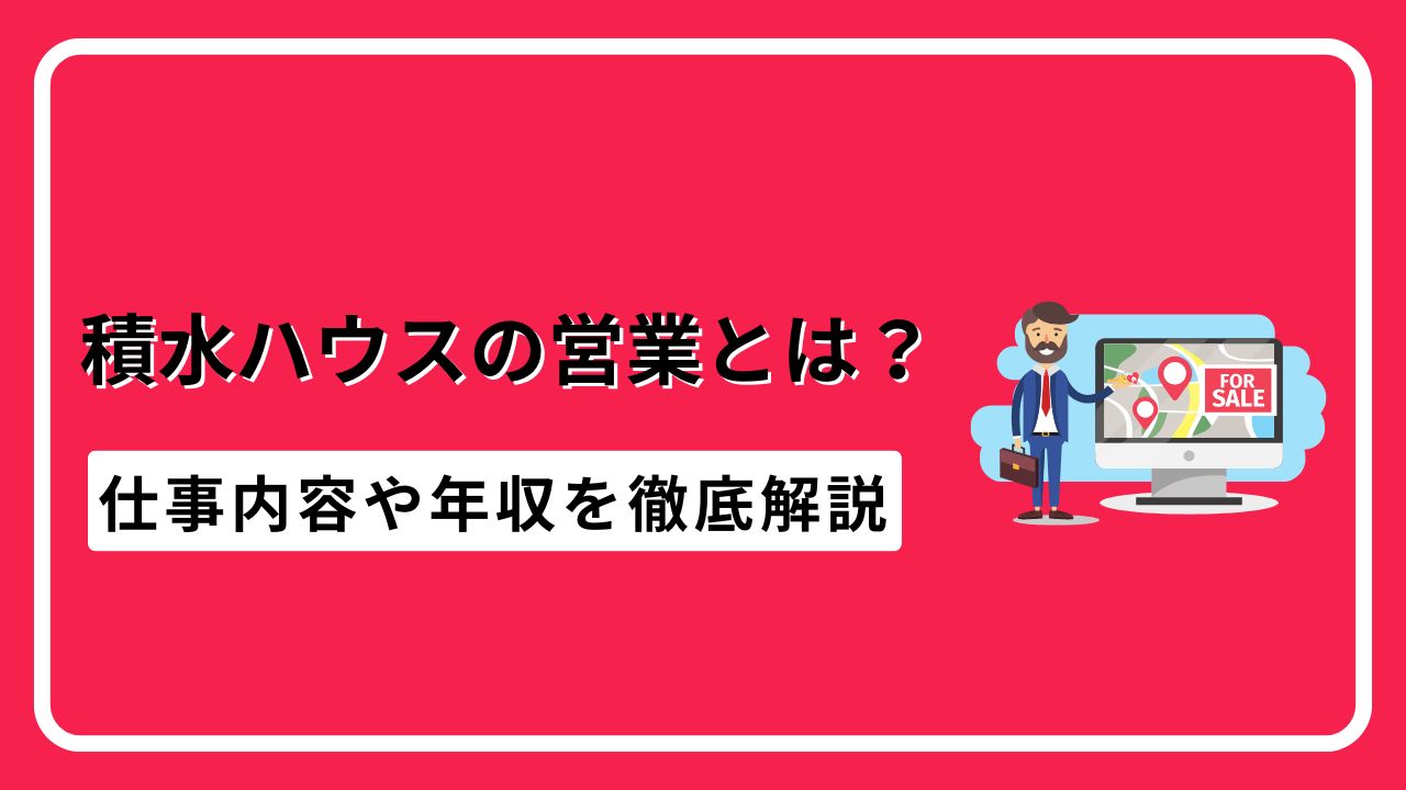 積水ハウス　営業