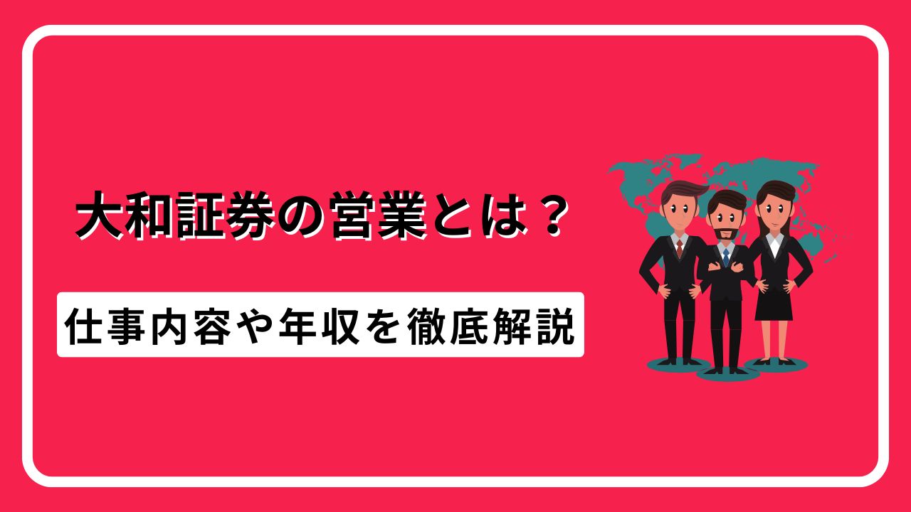 大和証券　営業