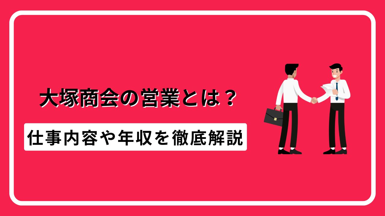 大塚商会 営業