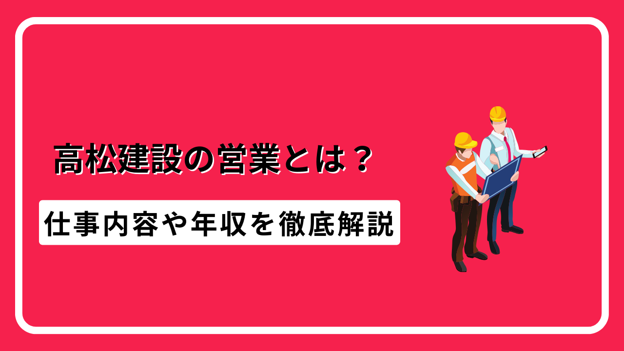 高松建設営業