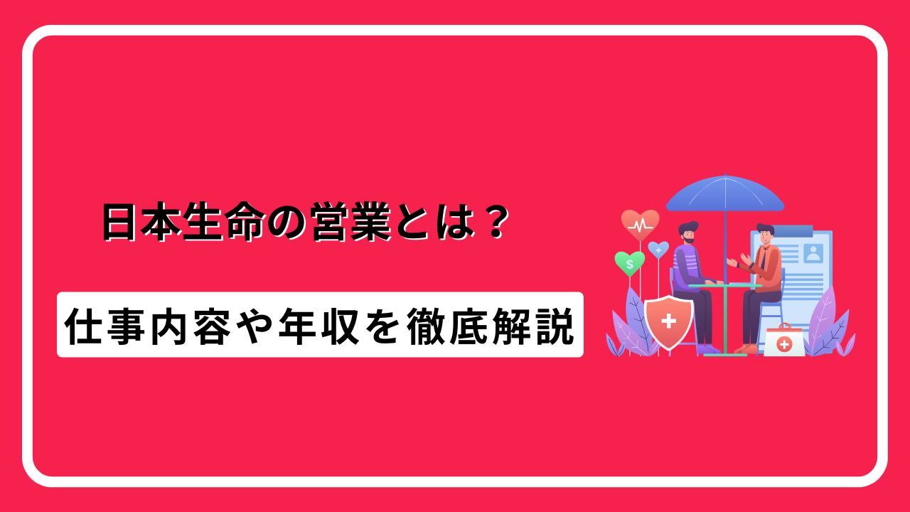 日本生命営業