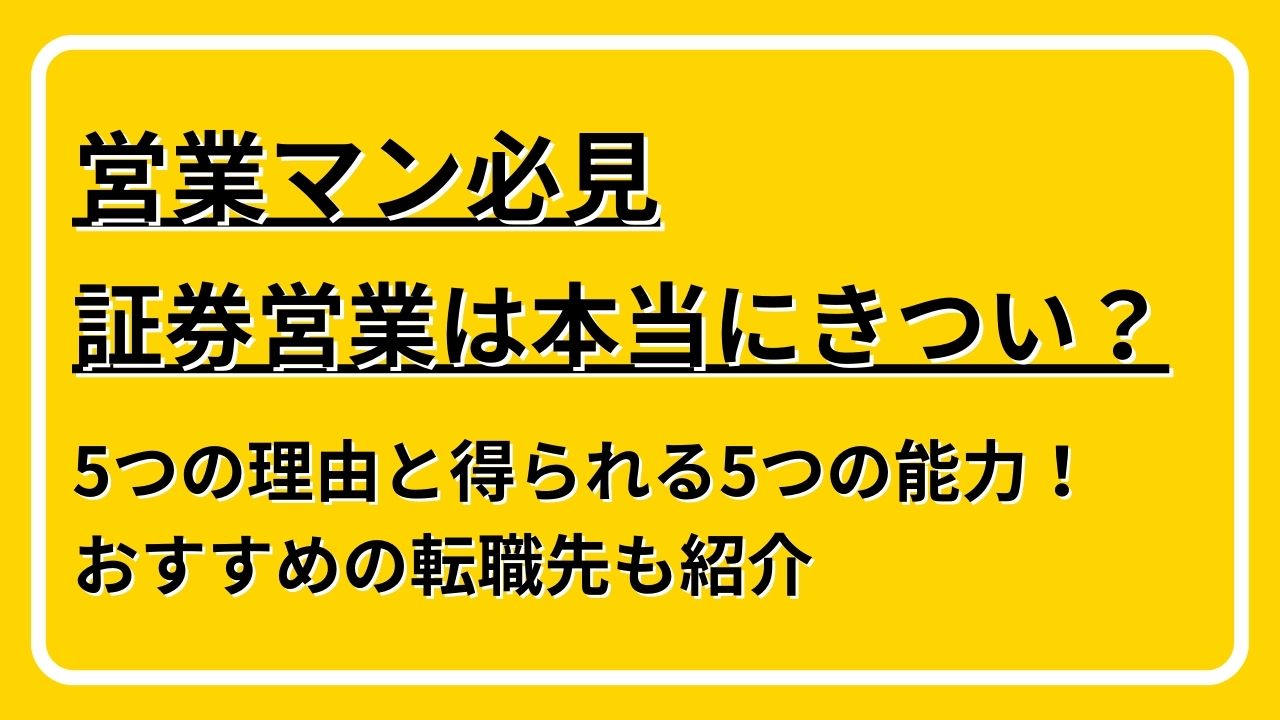 証券営業　きつい