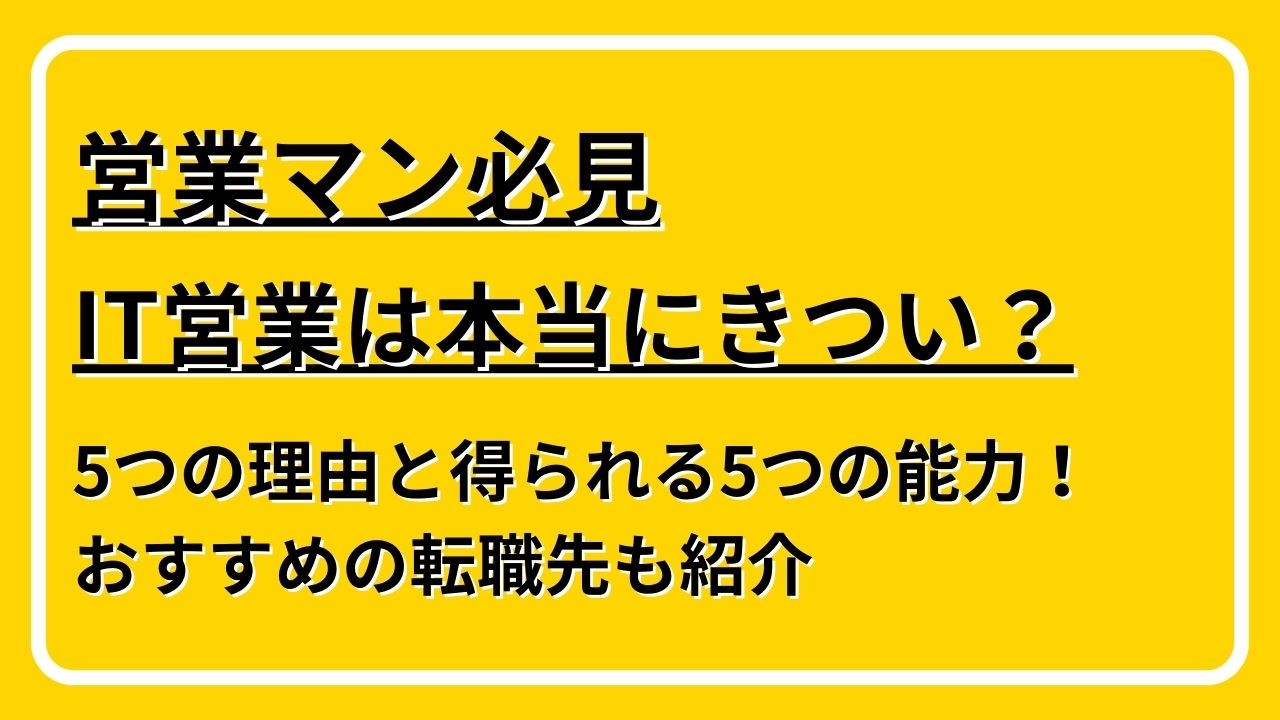 IT営業　きつい