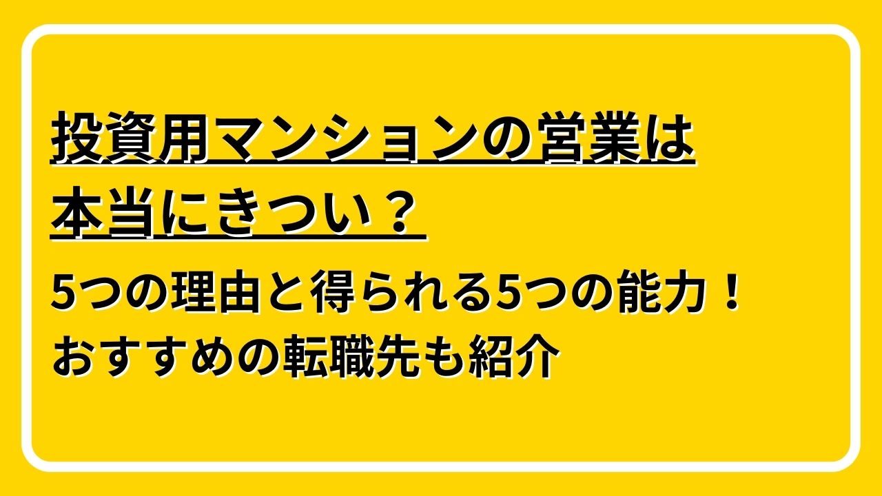 投資用マンション　営業