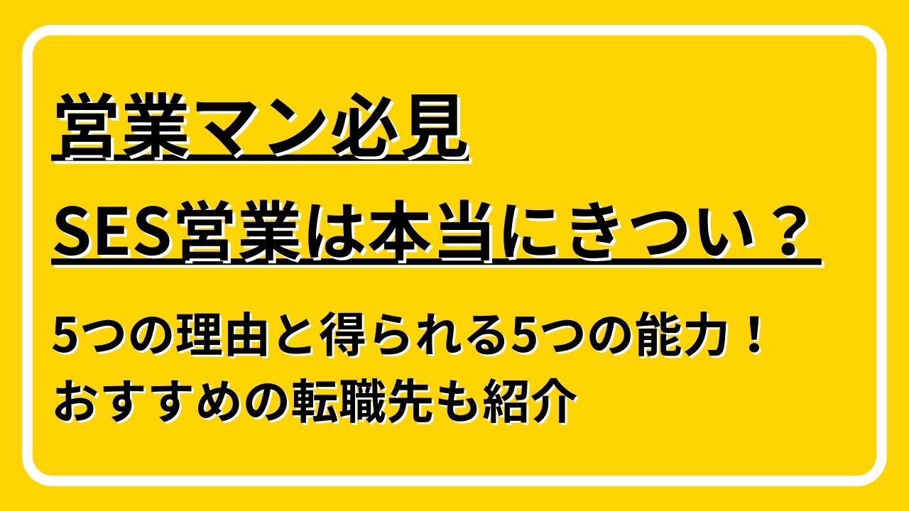 SES営業　きつい