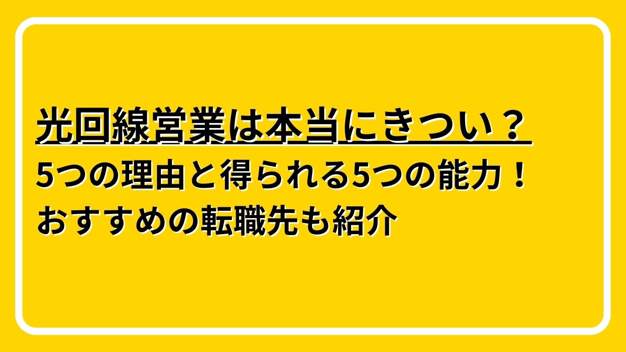 光回線営業