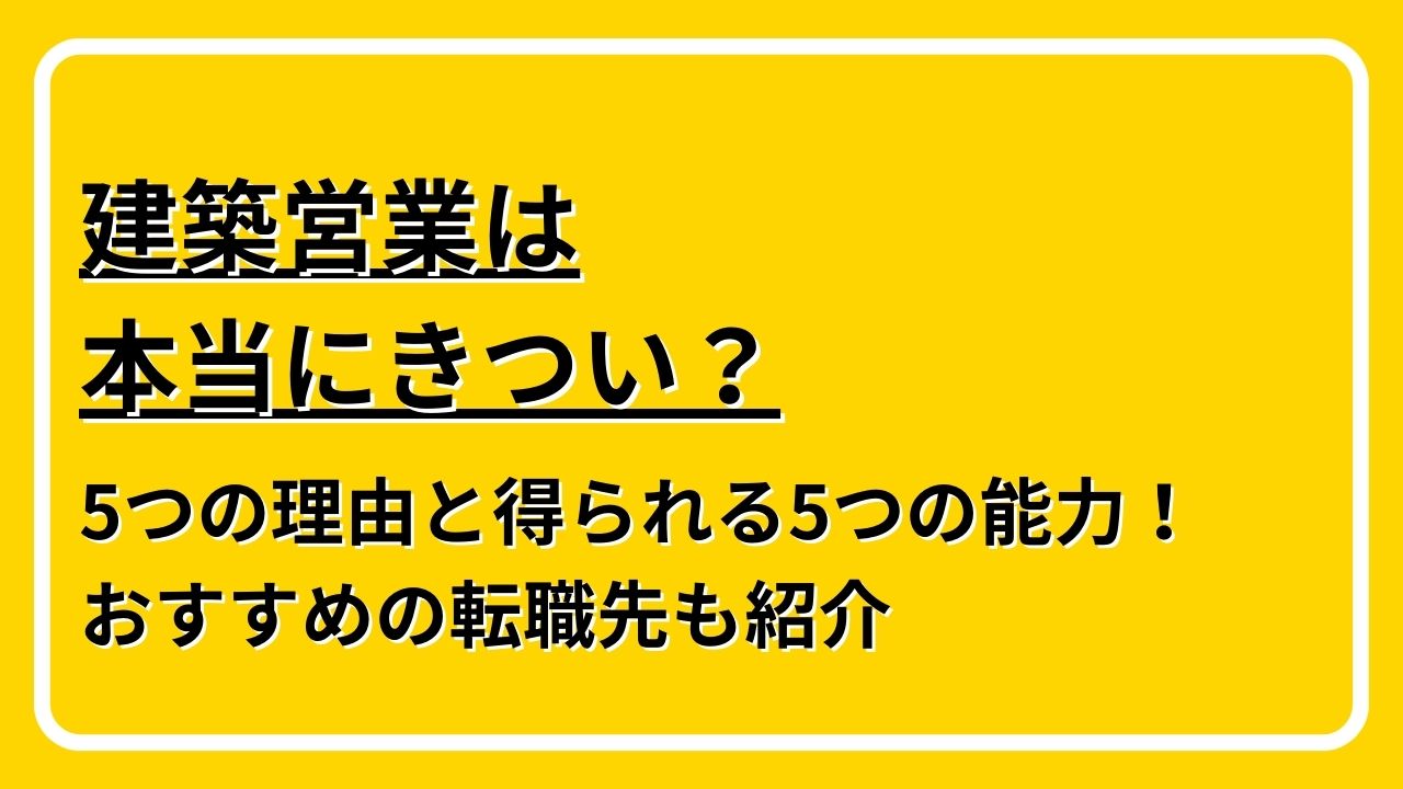 建築営業