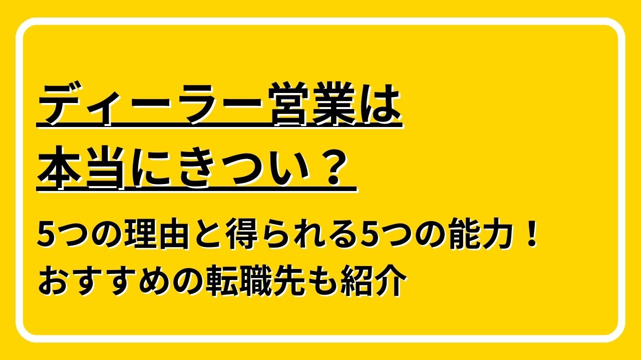 ディーラー営業