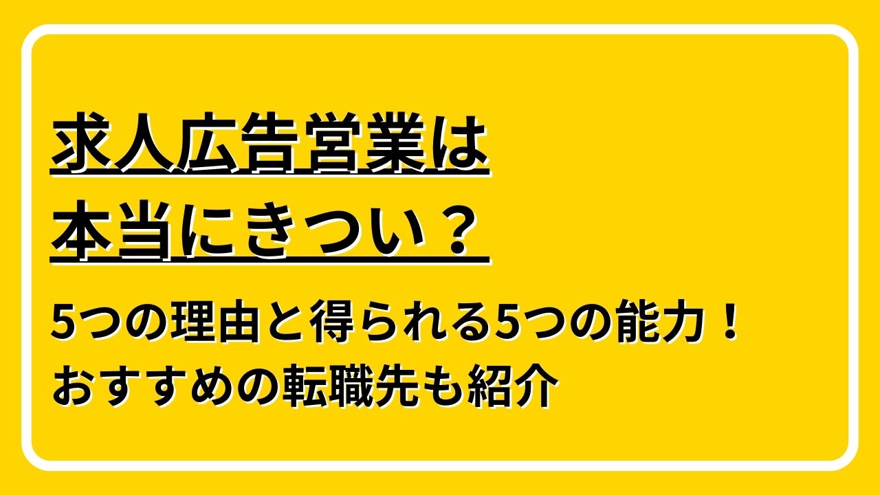 求人広告営業