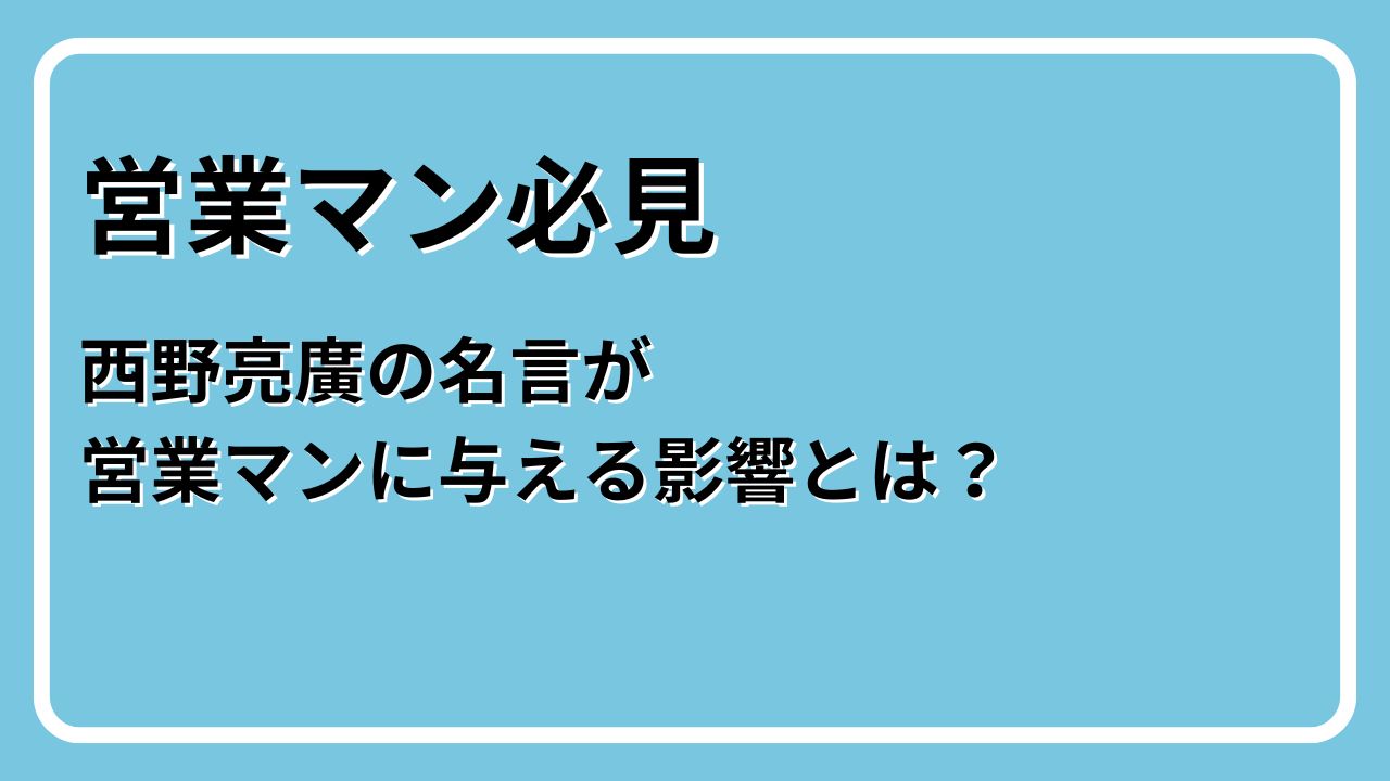 西野